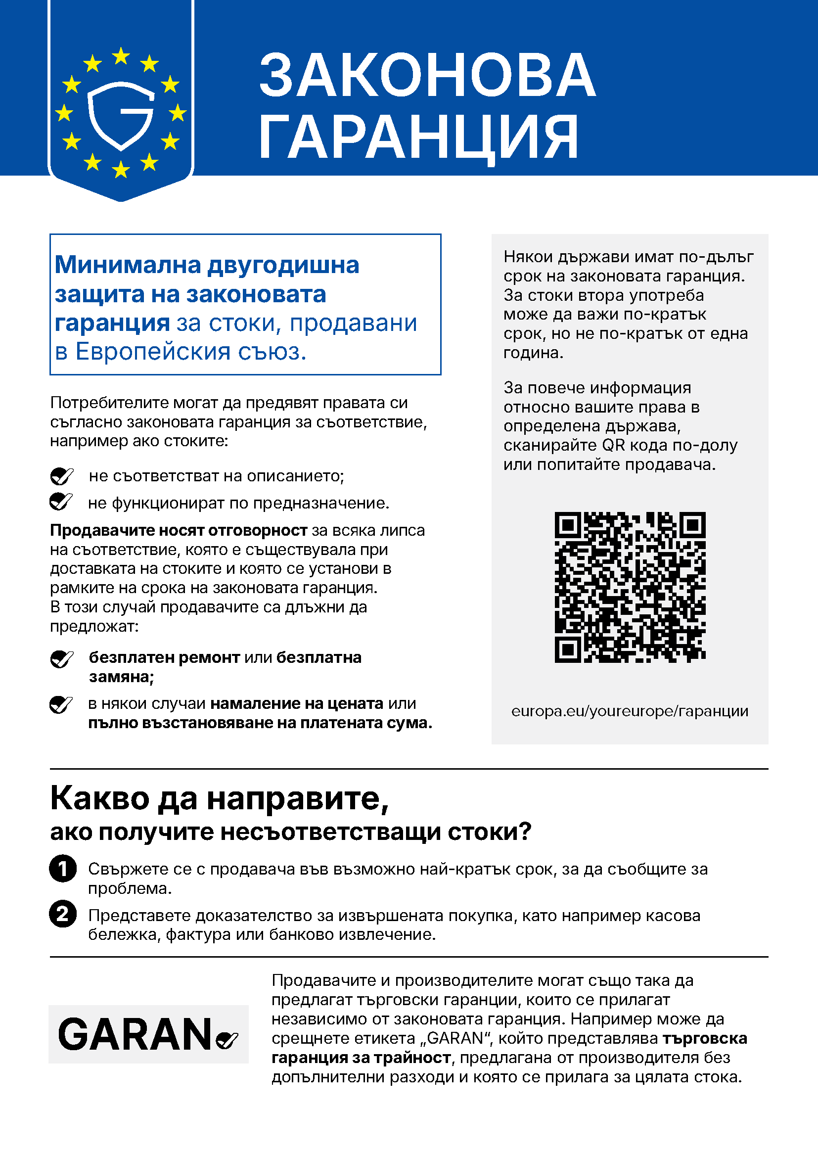 Законова гаранция: минимална двугодишна защита за стоки, продавани в ЕС (хармонизирано известие на ЕС)